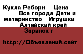 Кукла Реборн  › Цена ­ 13 300 - Все города Дети и материнство » Игрушки   . Алтайский край,Заринск г.